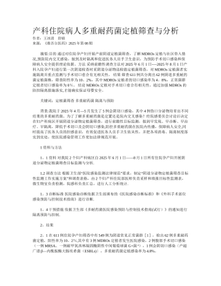 产科住院病人多重耐药菌定植筛查与分析