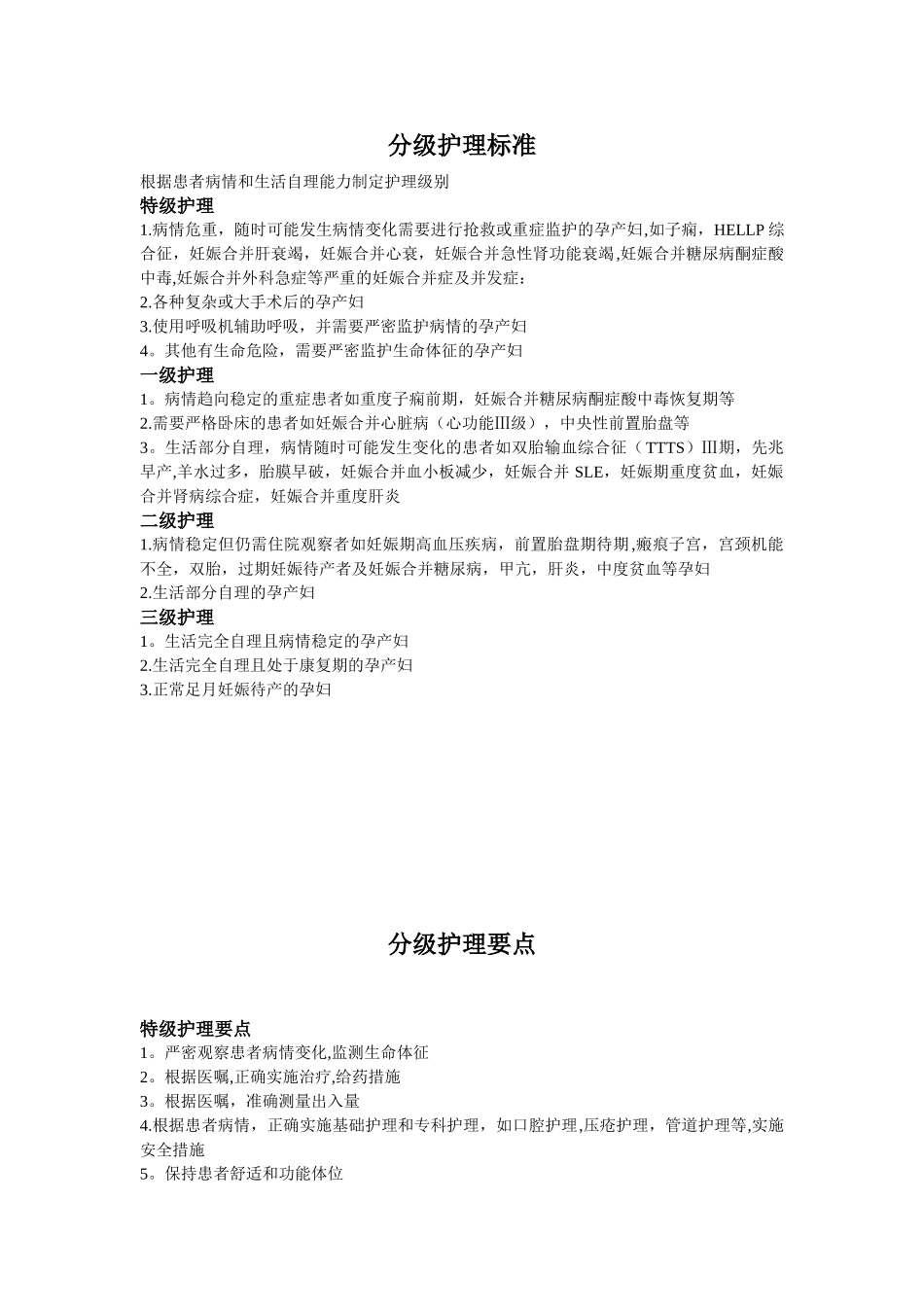 产科分级护理标准_第1页