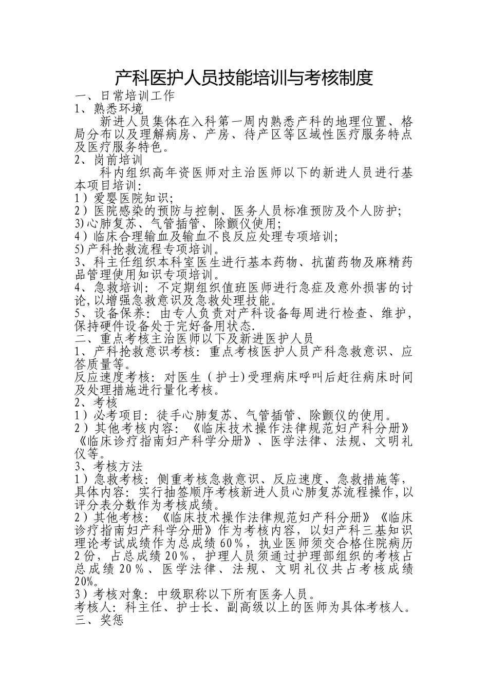 产科医护人员技能培训与考核制度_第1页