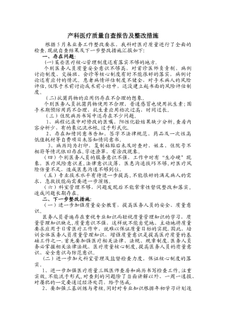 产科医疗质量自查报告及整改措施