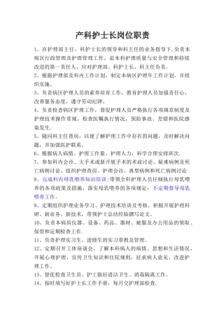 产科及产房护士长岗位职责