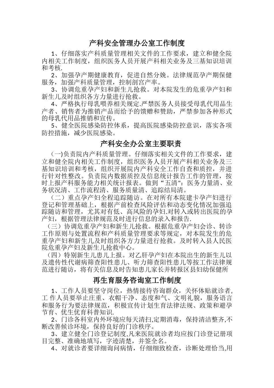 产科安全管理办公室工作制度_第1页