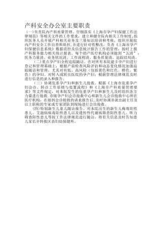 产科安全管理办公室职责-