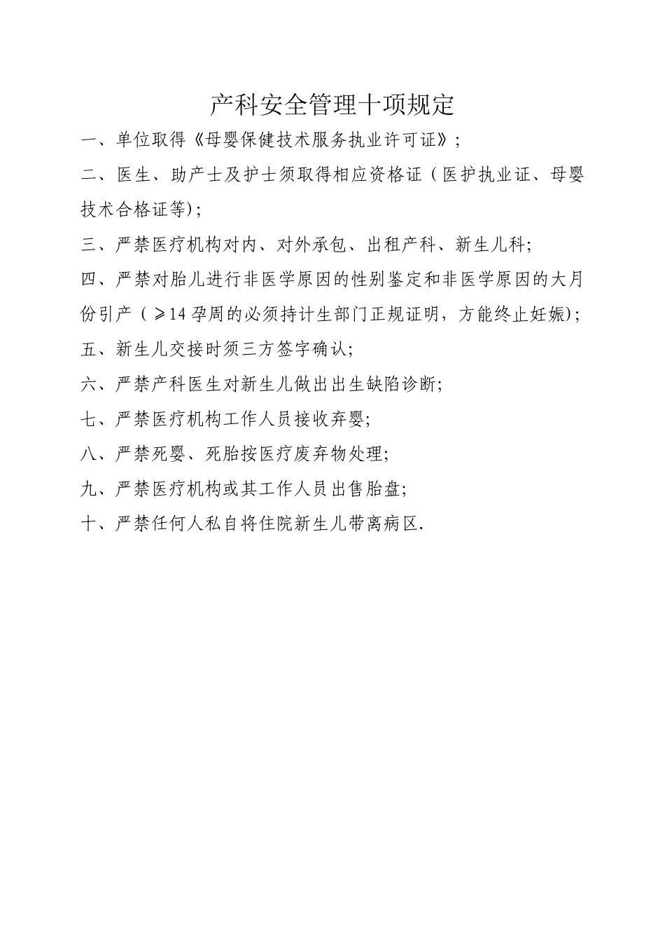 产科安全管理十项规定_第1页