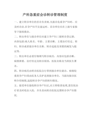 产科急会诊转诊管理制度