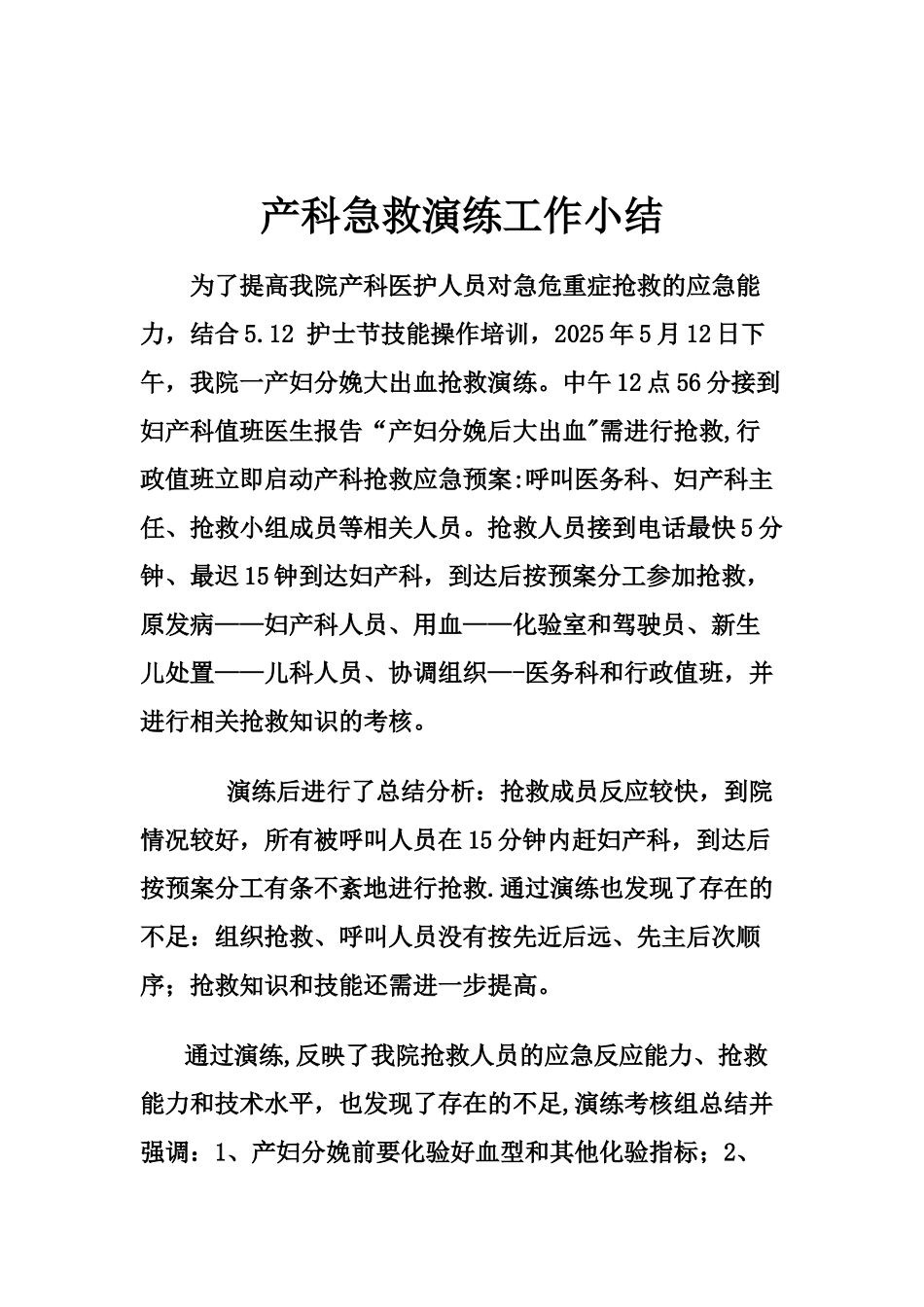 产科急救演练总结-_第1页