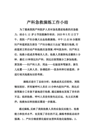 产科急救演练总结-