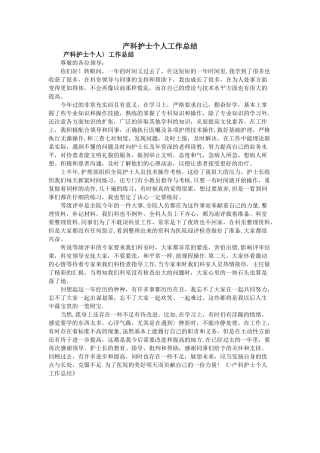 产科护士个人工作总结