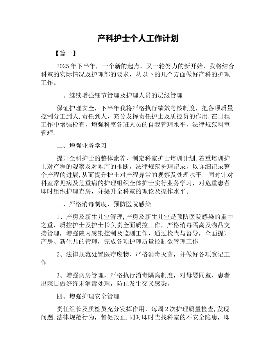 产科护士个人工作计划_第1页