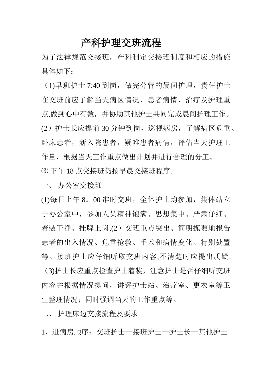 产科护理交班流程_第1页