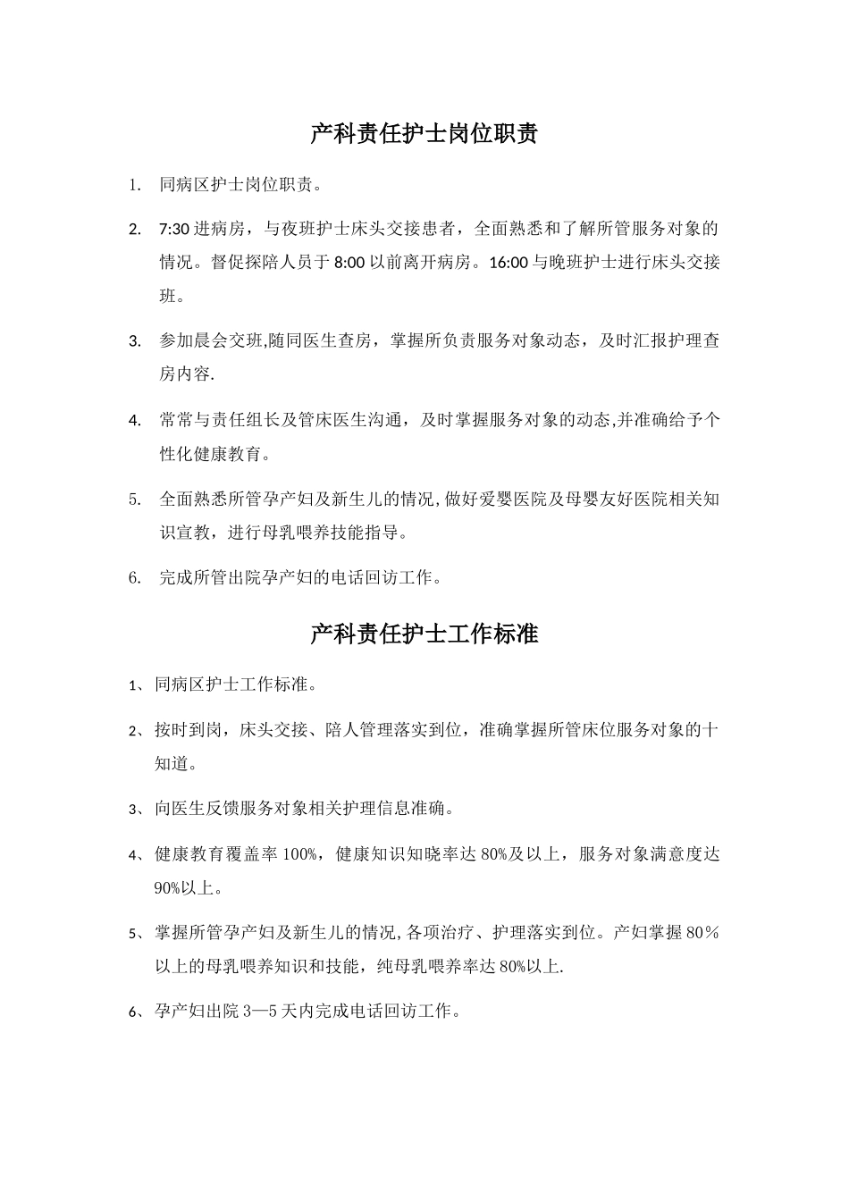 产科护士岗位职责及工作标准_第1页