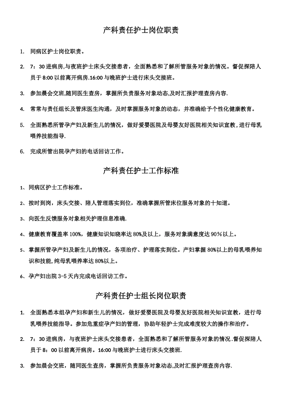 产科护士岗位职责及工作标准_第1页