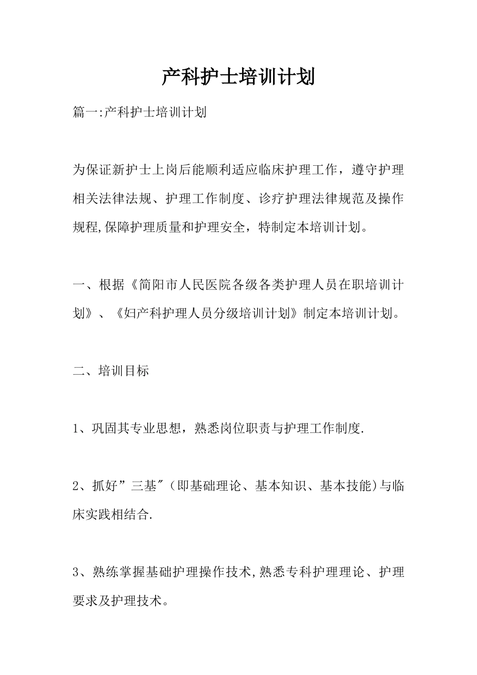 产科护士培训计划_第1页