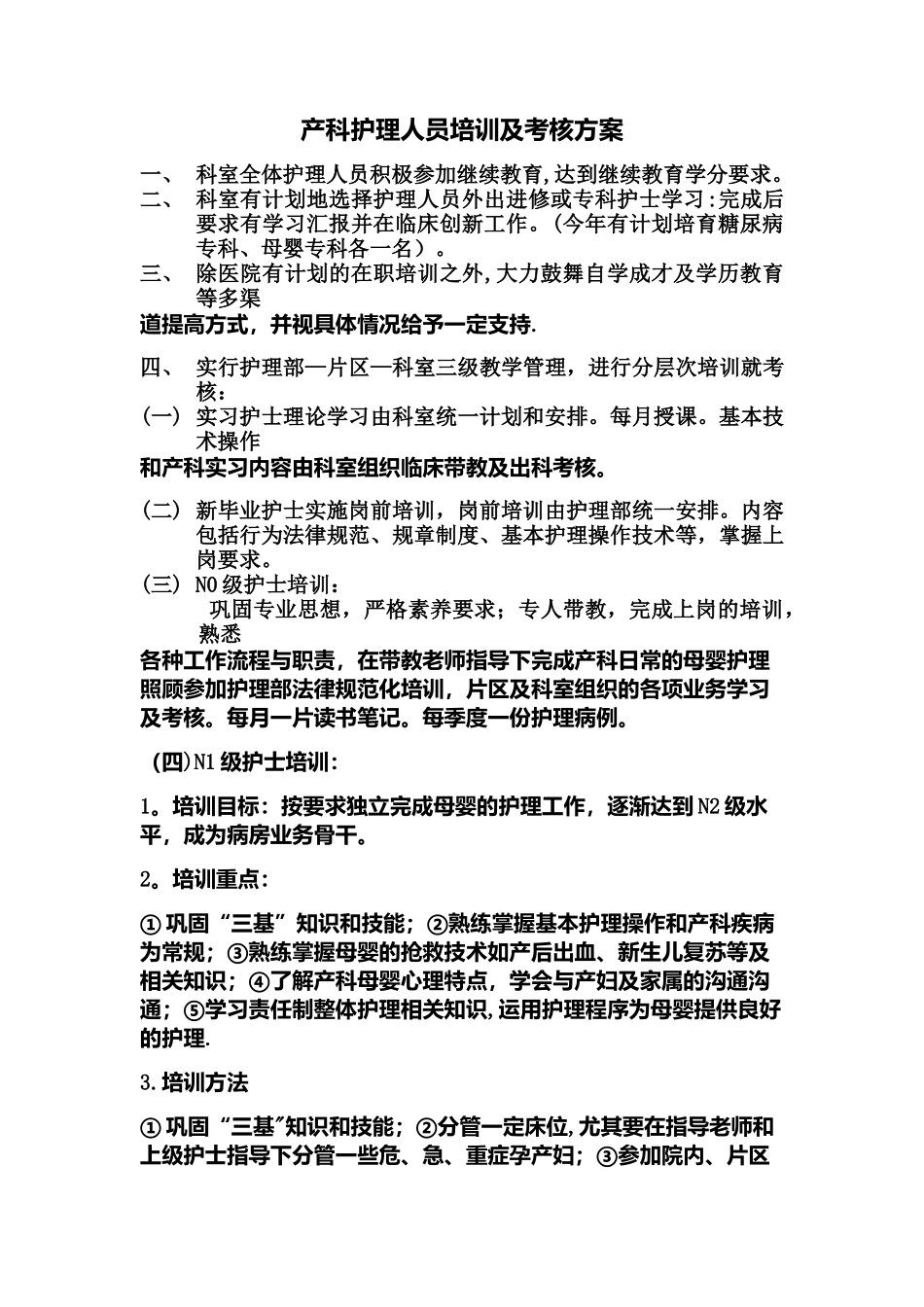 产科护理人员培训及考核方案_第1页