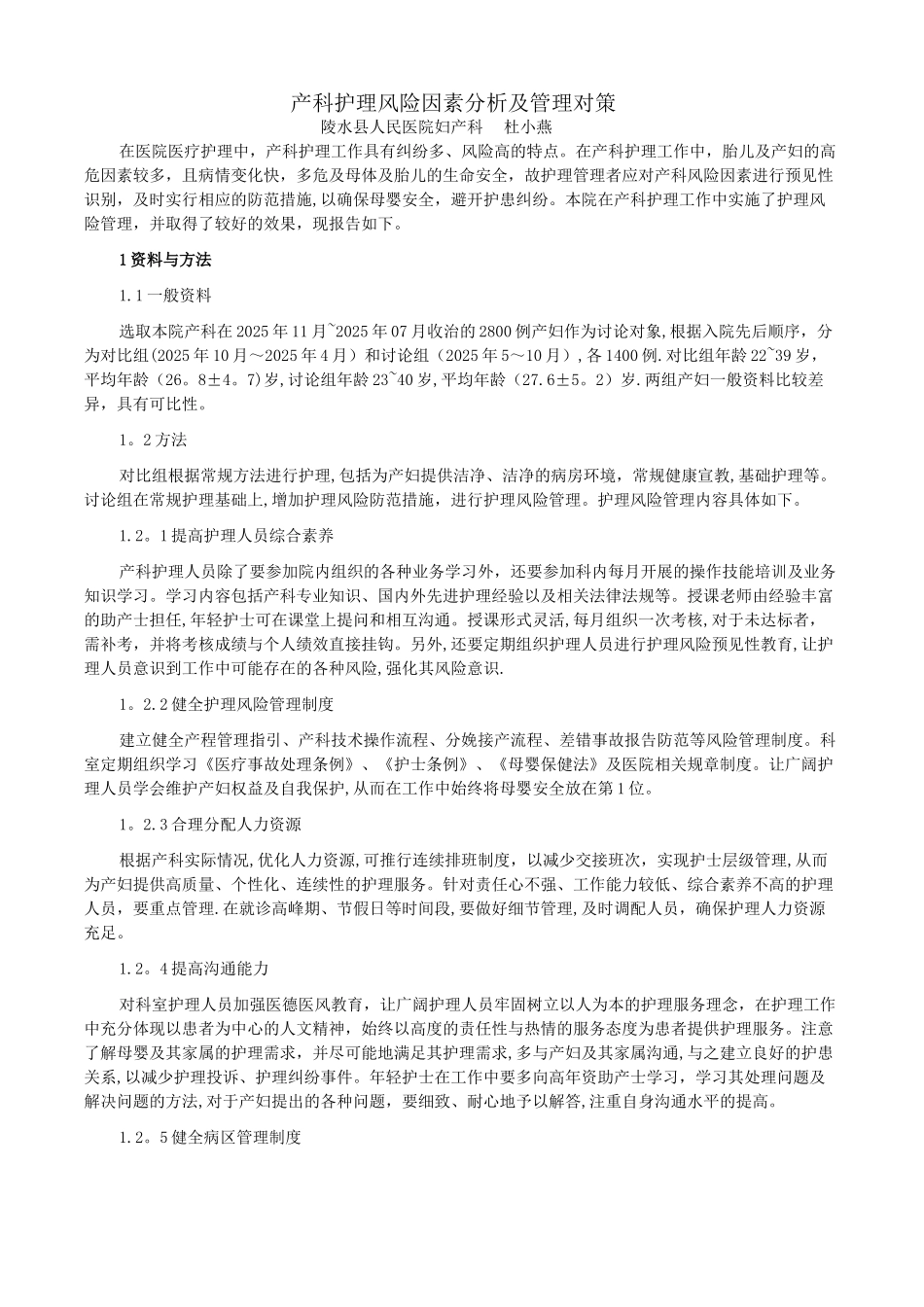 产科护理风险因素分析及管理对策_第1页