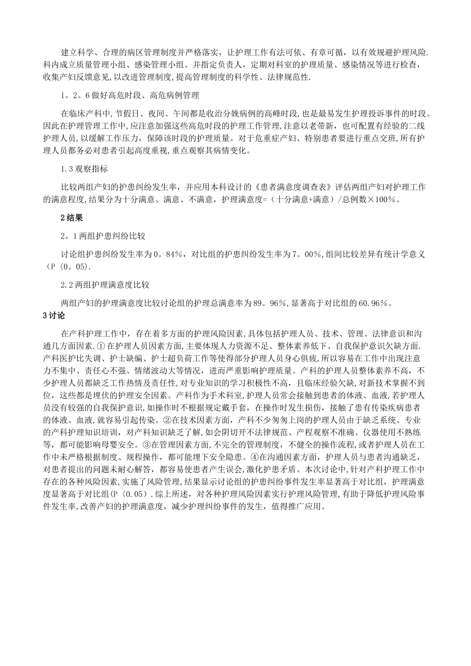 产科护理风险因素分析及管理对策_第2页