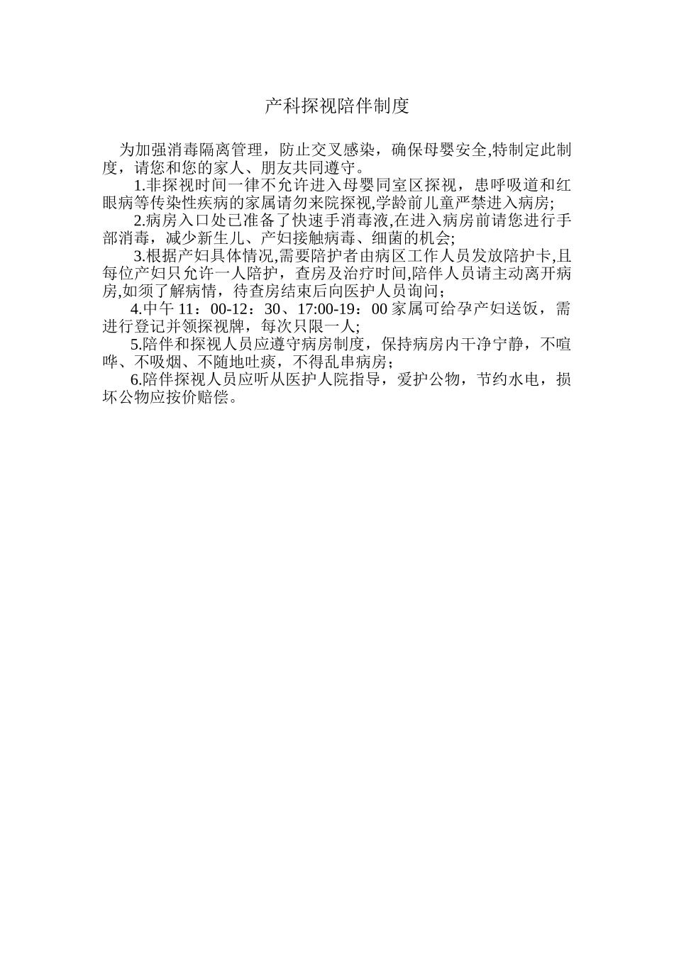 产科探视陪伴制度_第1页