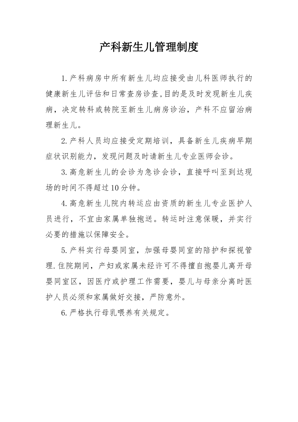产科新生儿管理制度_第1页