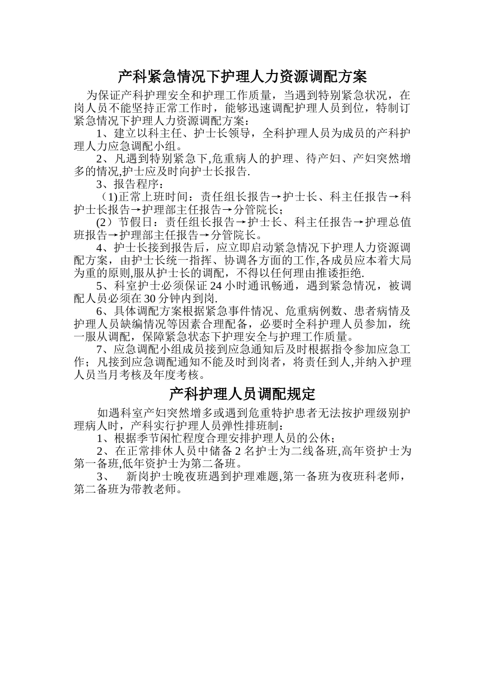 产科紧急情况下护理人力资源调配方案_第1页