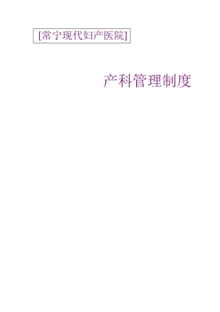 产科管理制度大全