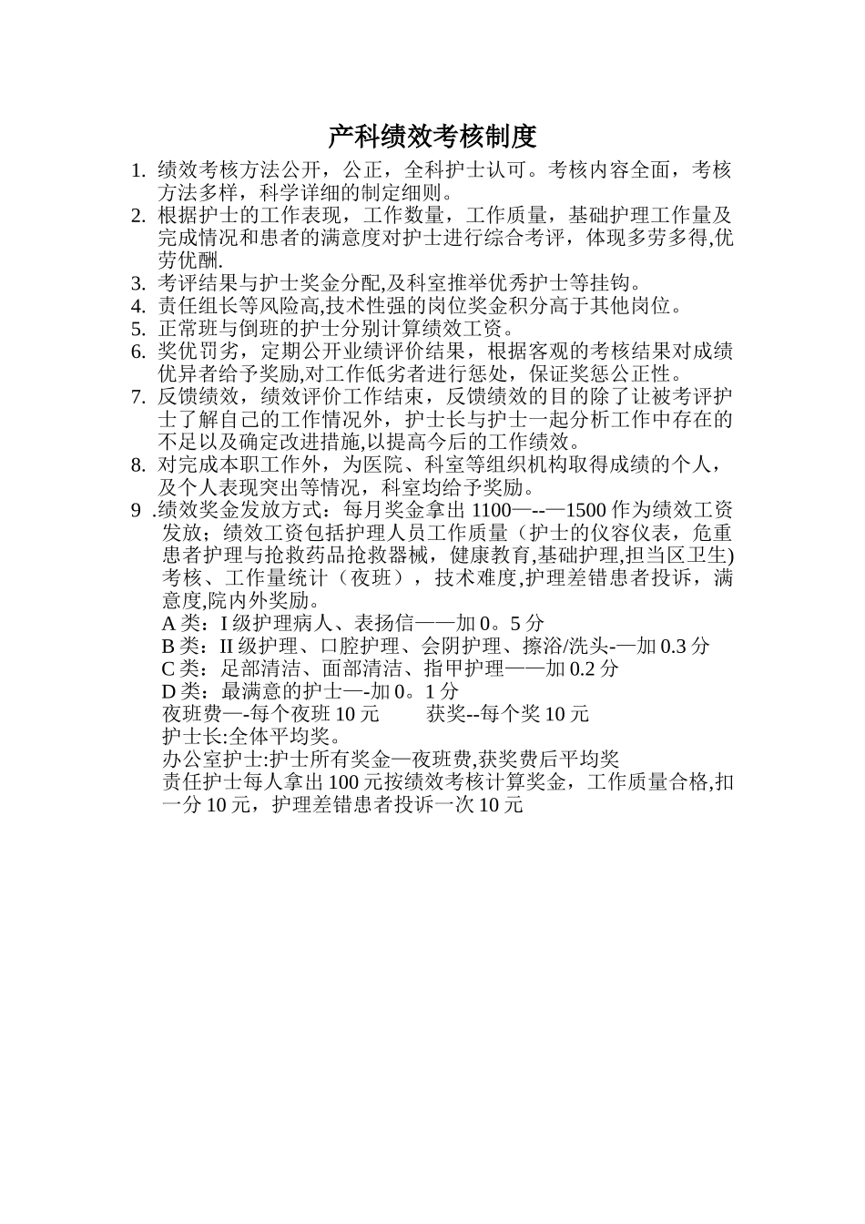 产科绩效考核制度_第1页