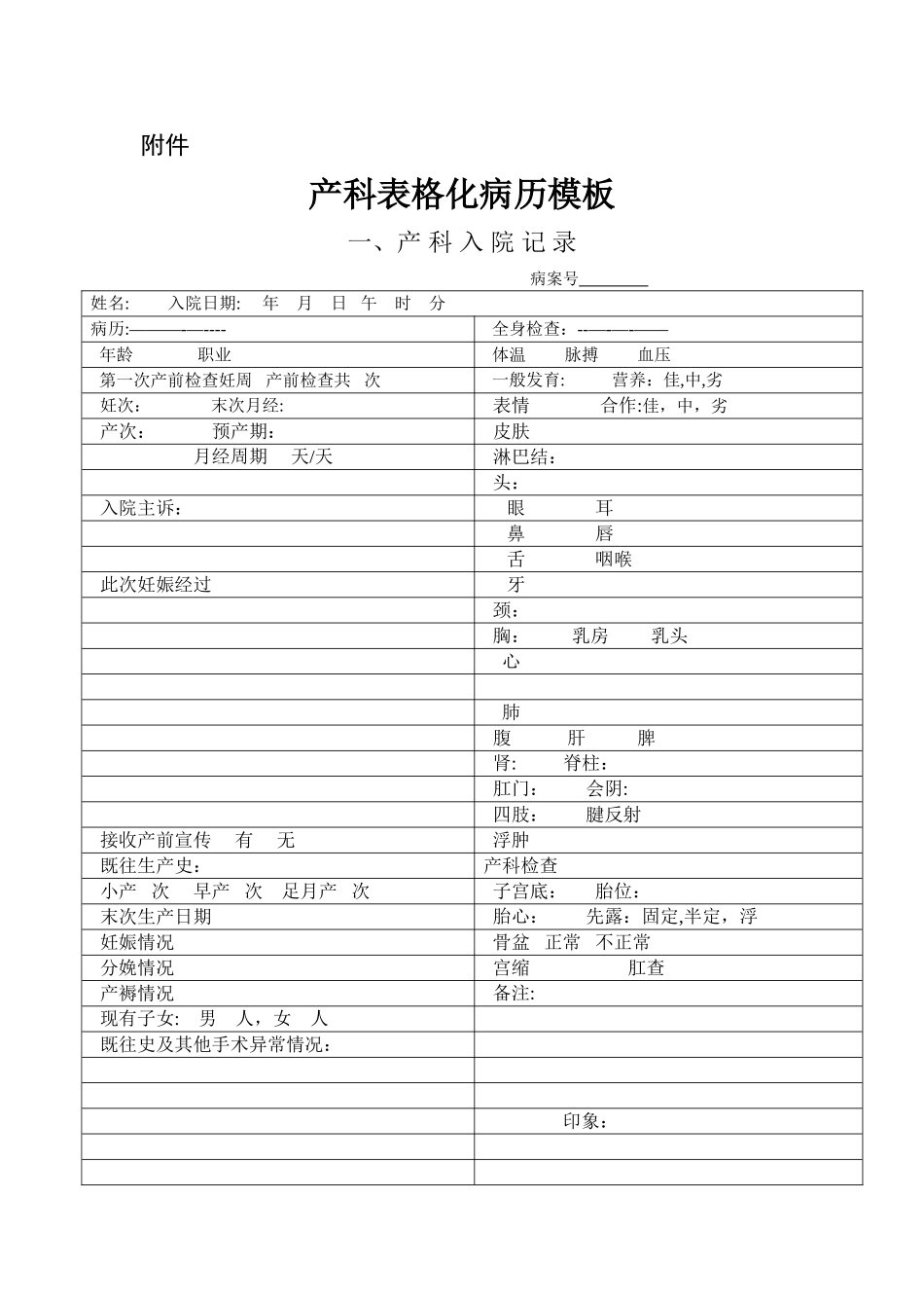 产科表格化病历模板_第1页