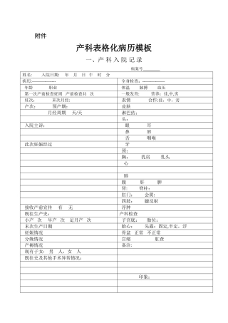产科表格化病历模板