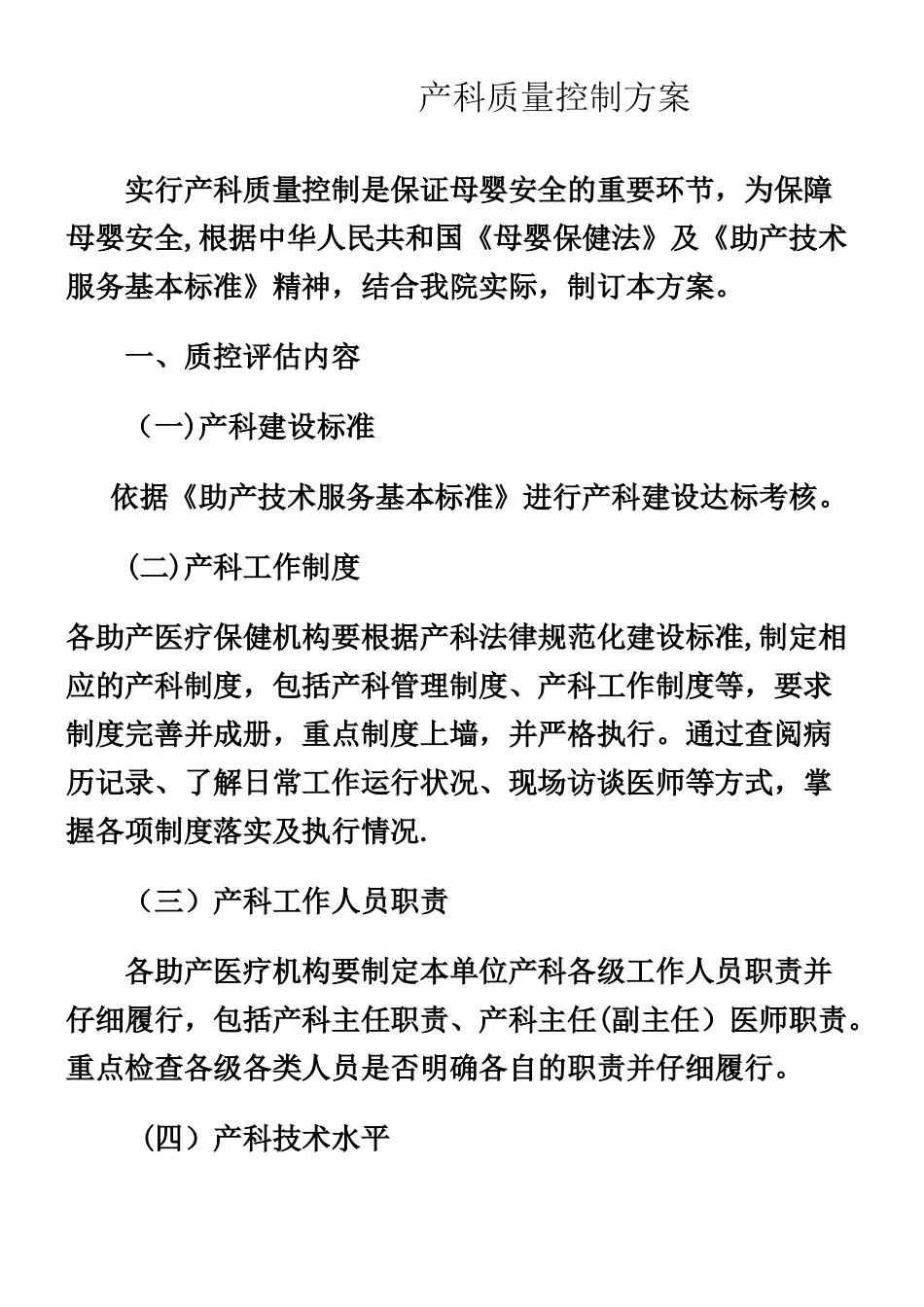 产科质量控制方案_第1页