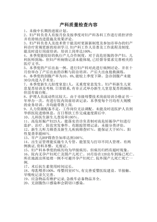 产科质量检查内容