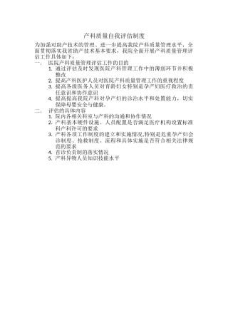 产科质量自我评估制度