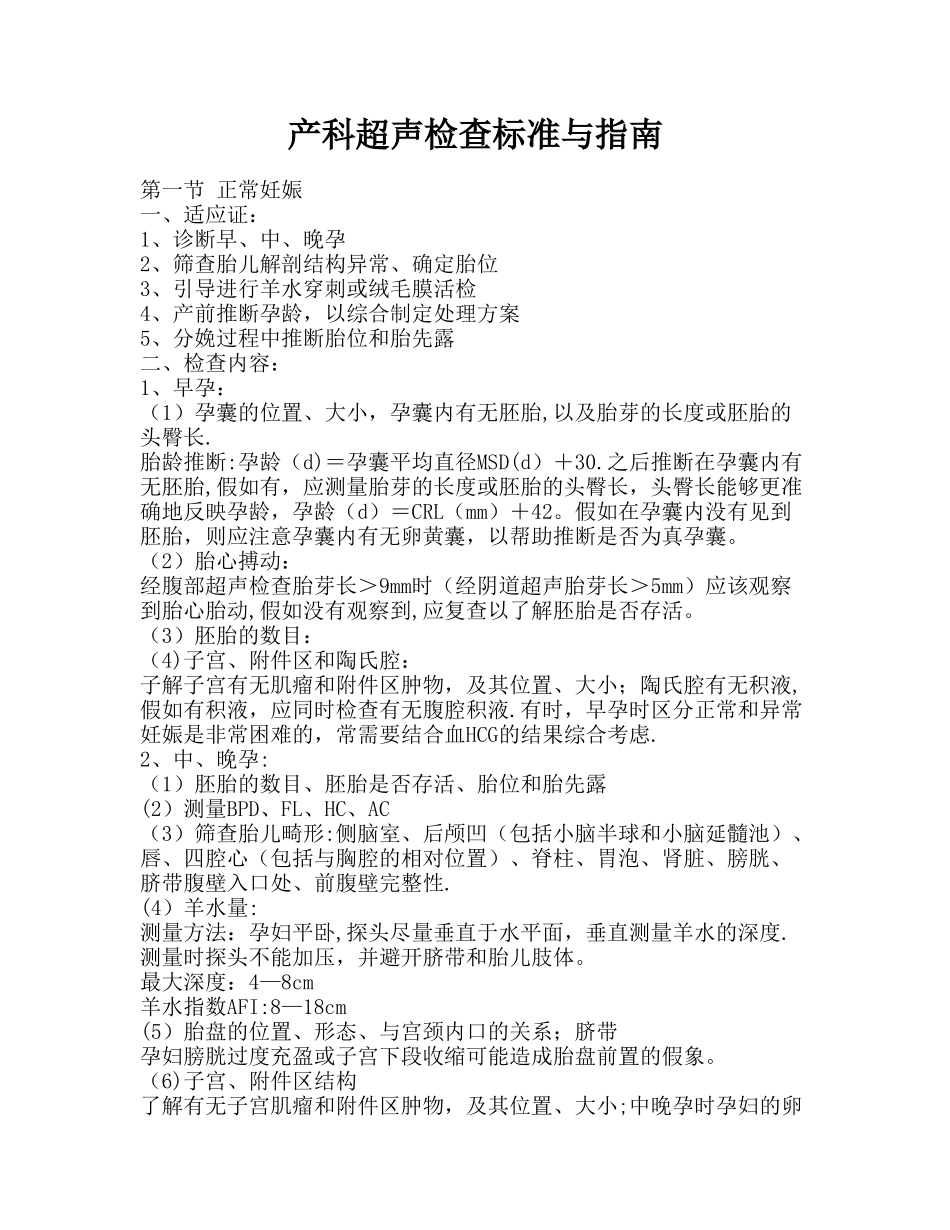 产科超声检查标准与指南_第1页