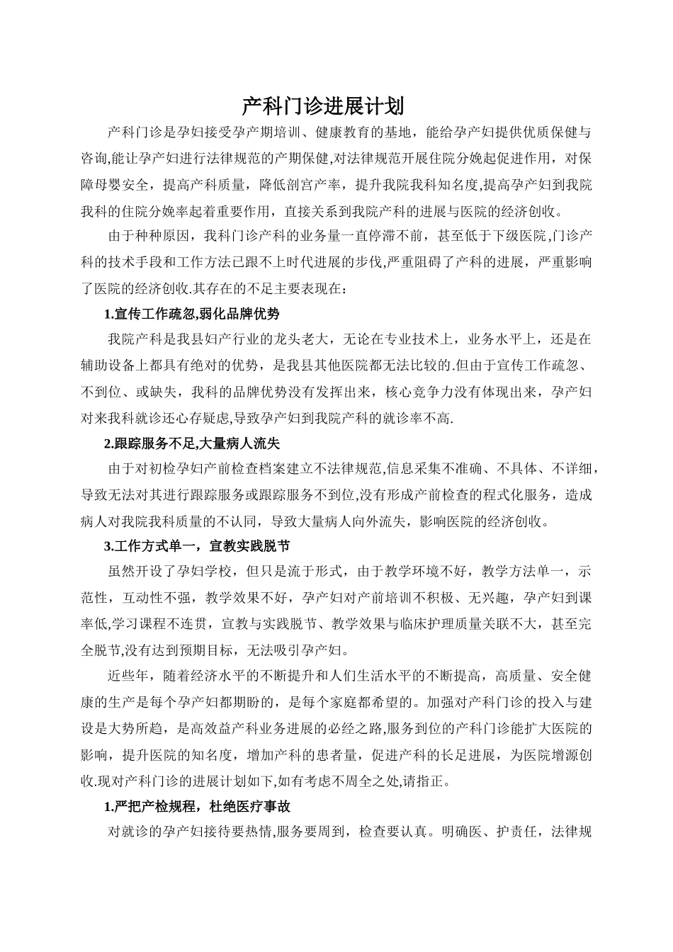 产科门诊发展计划_第1页