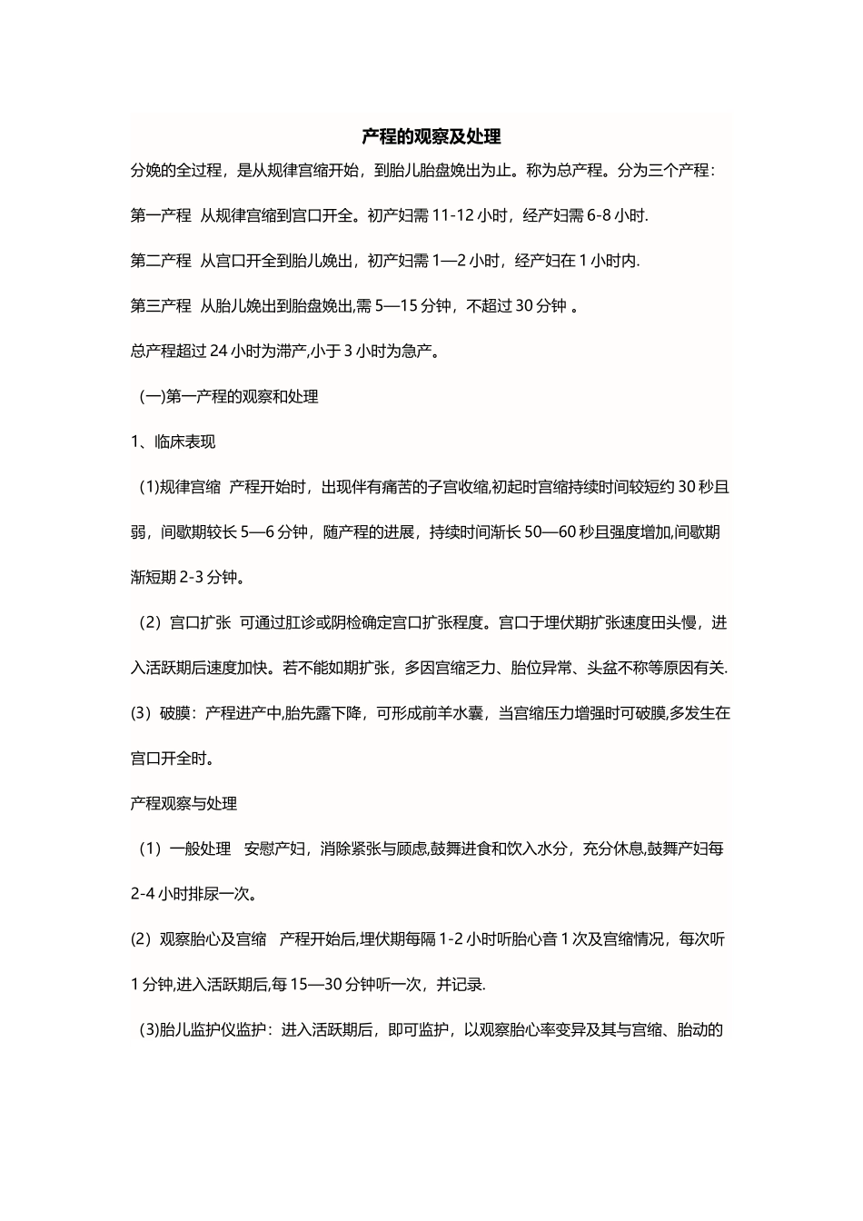 产程的观察及处理_第1页