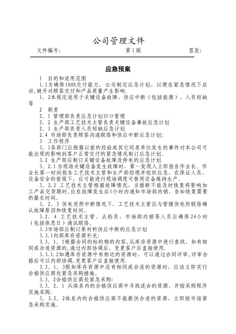 产能供应应急预案_第1页