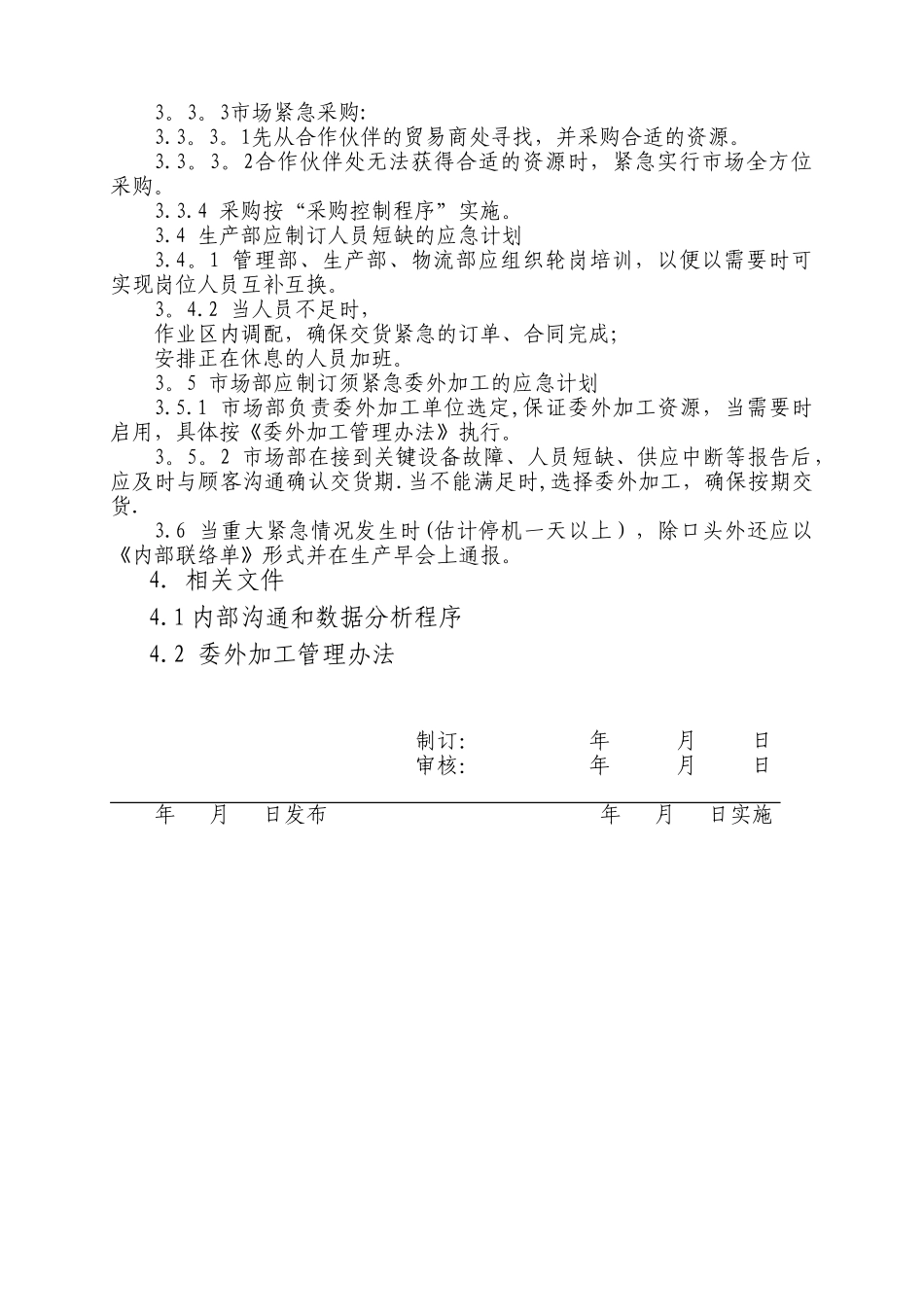 产能供应应急预案_第2页