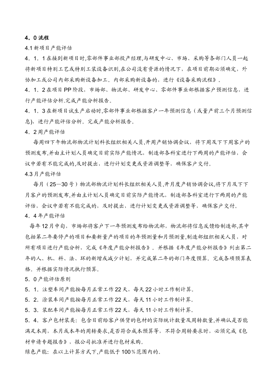 产能评估管理规定_第2页