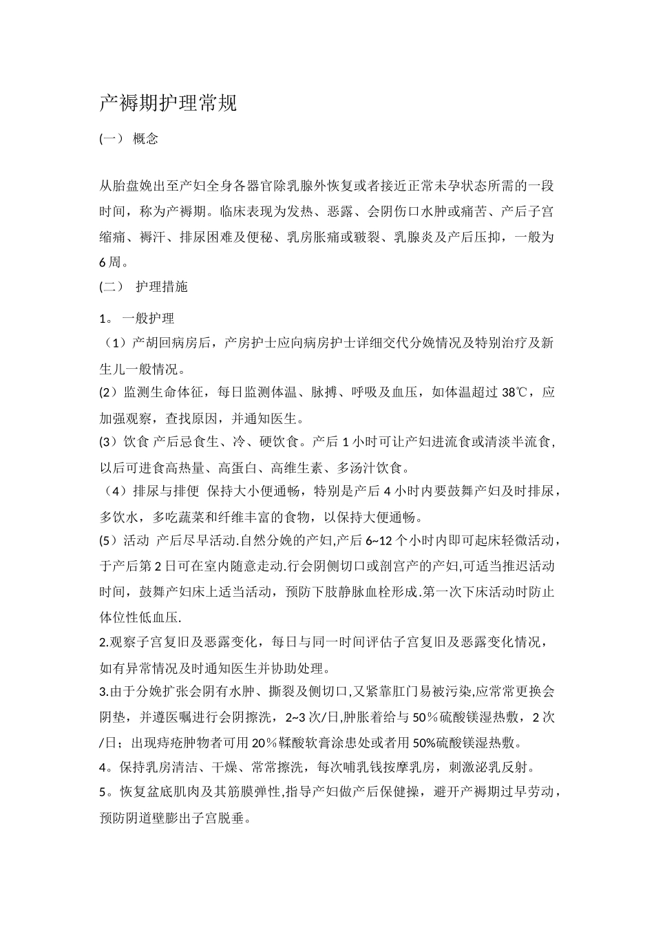 产褥期护理常规_第1页