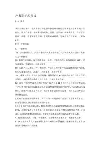 产褥期护理常规