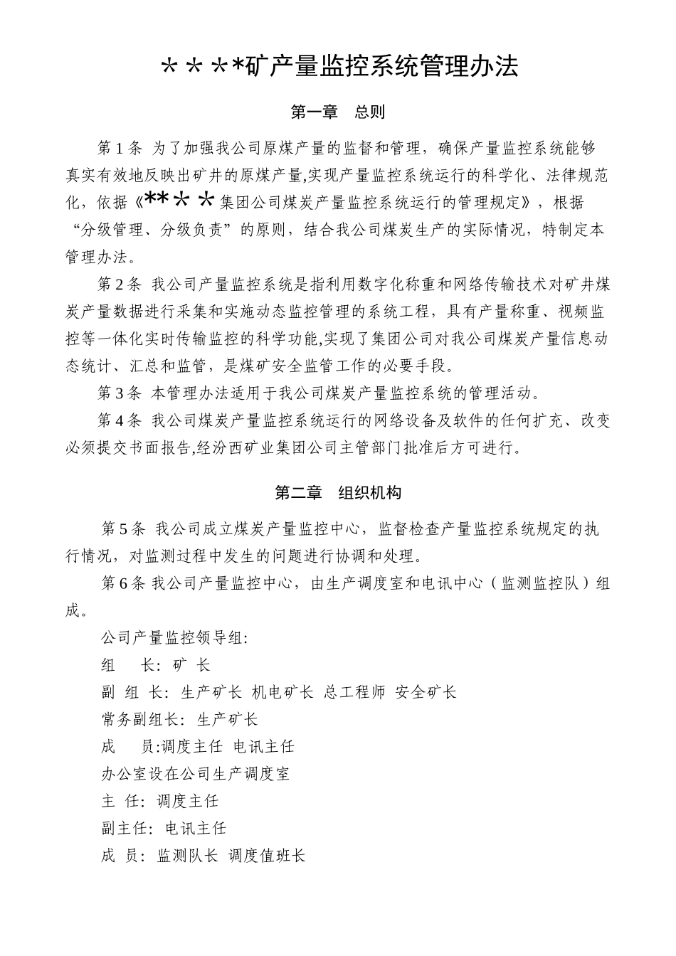 产量监控系统管理办法_第1页