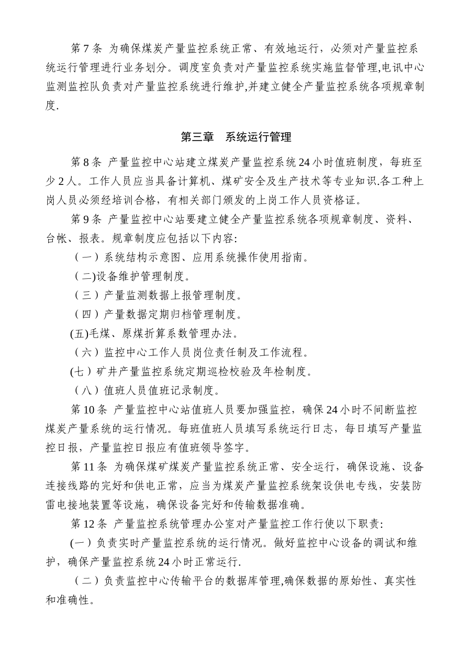 产量监控系统管理办法_第2页