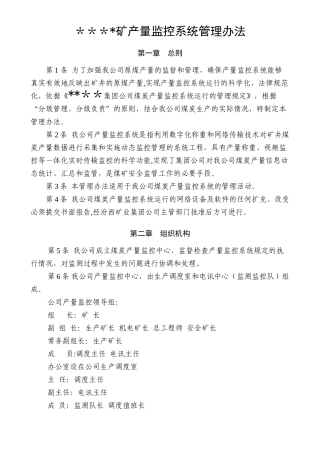 产量监控系统管理办法