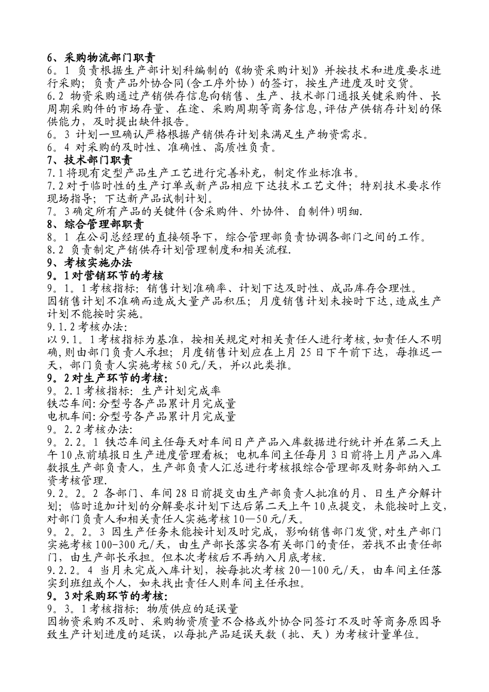 产销供存计划考核管理规定_第2页