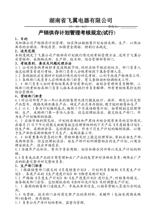 产销供存计划考核管理规定
