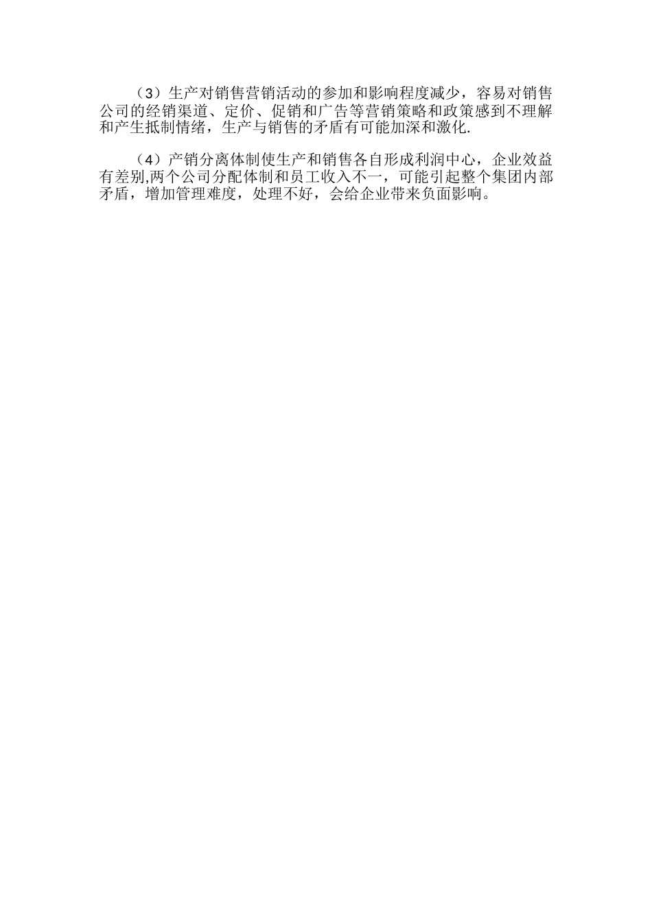 产销分离优缺点_第2页