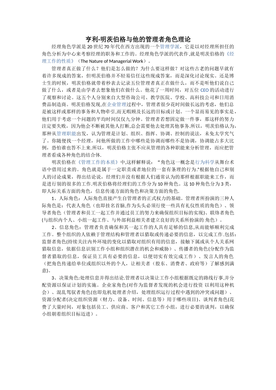 亨利明茨伯格与他的管理者角色理论_第1页