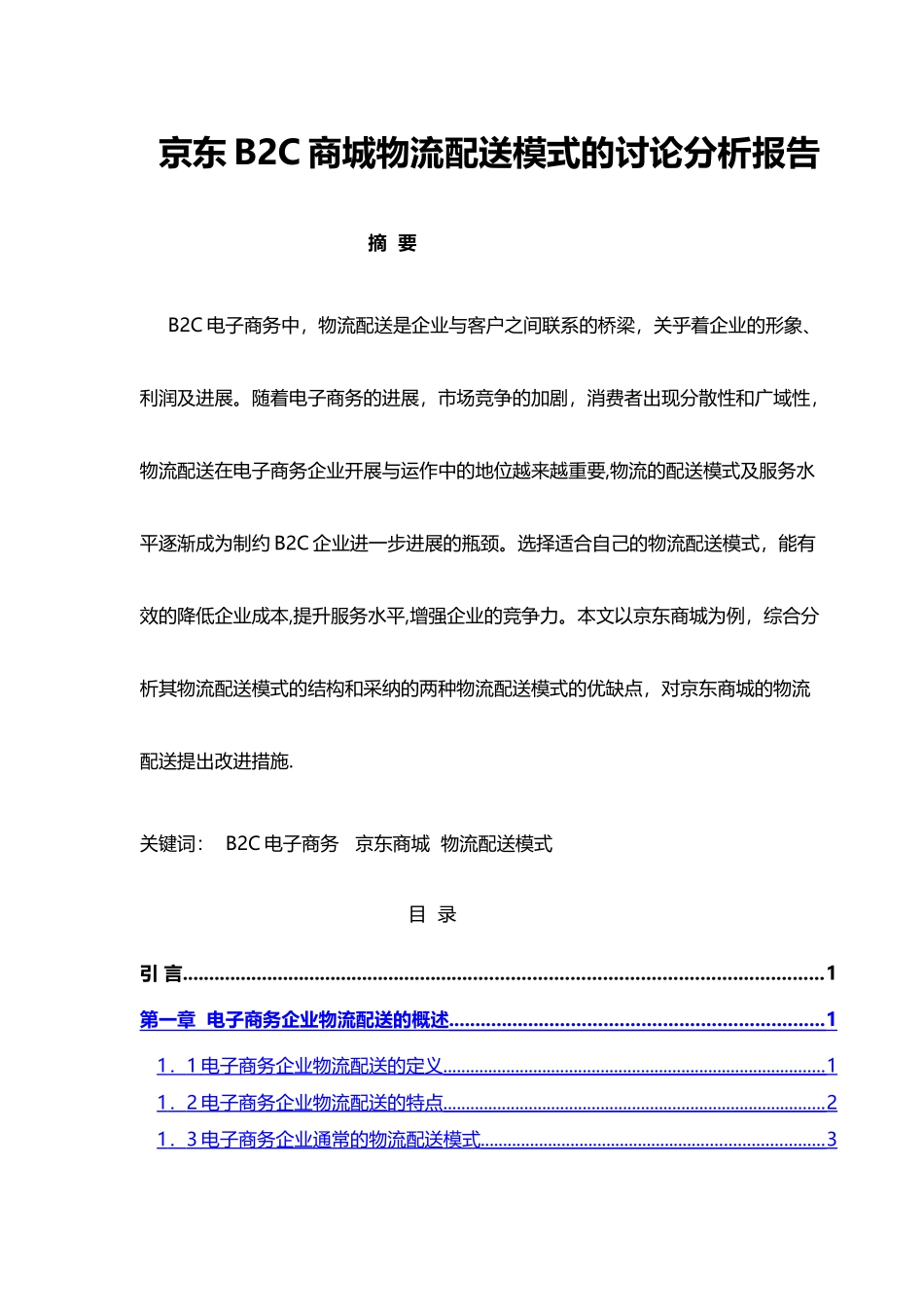 京东B2C商城物流配送模式的研究分析报告_第1页