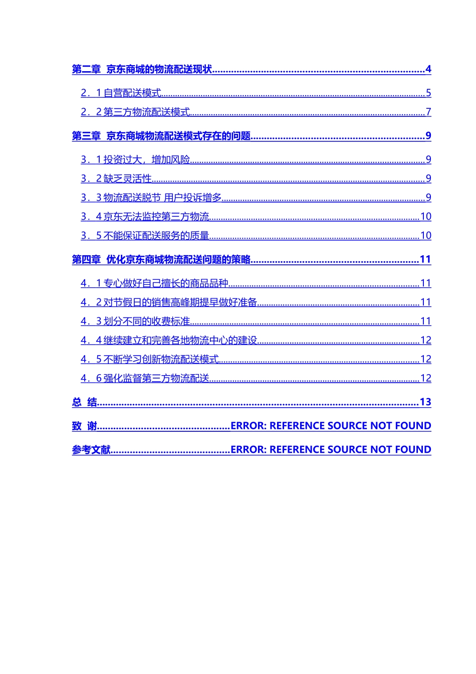 京东B2C商城物流配送模式的研究分析报告_第2页
