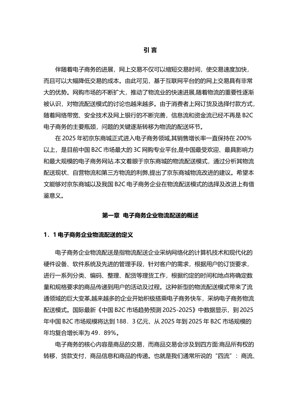 京东B2C商城物流配送模式的研究分析报告_第3页