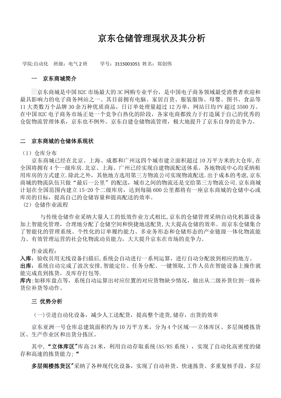 京东仓储管理现状及其分析_第1页