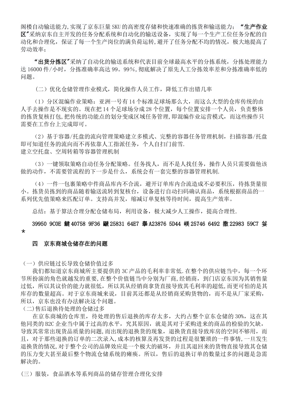 京东仓储管理现状及其分析_第2页